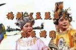 孟丽君君臣游园下载