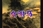 女驸马 全集下载