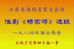 杨家将 选段