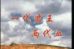 一代君王两代血下载