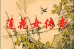 莲花女传奇 全集