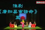 唐知县审诰命 选段