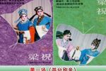 英台别亲 选段下载