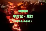 孝灯记 观灯 选段下载