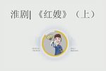 红嫂 选段 上集