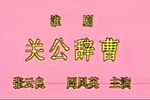 关公辞曹下载