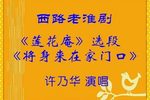 莲花庵将身来在家门口 选段下载