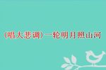 夜思 选段下载
