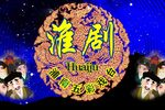 李翠莲 选段