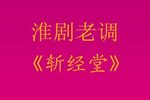 斩经堂