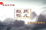 赵氏孤儿 全集下载
