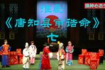 唐知县审诰命 选段
