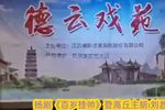 百岁挂帅 选段下载