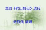 劈山救母 选段