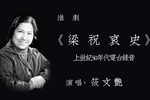 梁祝哀史 选段下载