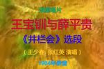 王宝钏 井栏会下载