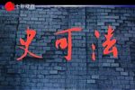 史可法 全集