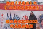 牙痕记 十年不见亲娘面 选段下载