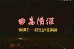 淮剧琴王居乐先生作品演唱会下载