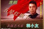 五星红旗下 选段下载