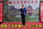 玉杯缘 三年前 选段下载