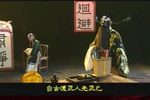 铡包勉 选段