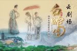 白蛇传 全集