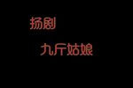 九斤姑娘下载