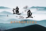 追鱼 全集下载