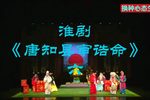唐知县审诰命 选段