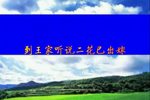 拔兰花 选段