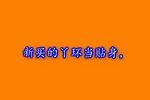 骂灯记 三下载