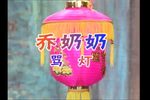 乔奶奶骂灯下载