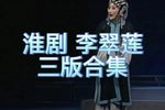 李翠莲 三