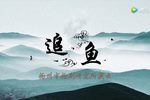 追鱼 全集下载