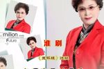 玉杯缘 你与李家将亲允 选段下载