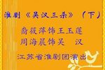 吴汉三杀 下集下载