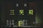 金水桥三哭殿下载