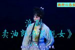 卖油郎与花魁女 选段
