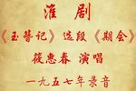 玉簪记 期会下载