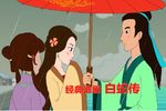 白蛇传