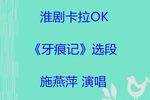 牙痕记 选段下载