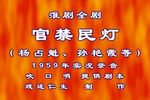 官禁民灯下载