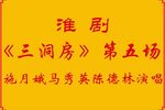 三洞房第五场下载
