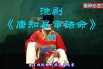 唐知县审诰命 选段