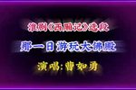 西厢记 选段下载