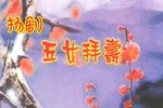 五女拜寿 全集