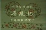 牙痕记 全集