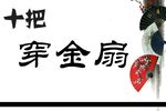 十把穿金扇 全集