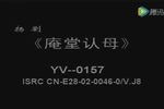 玉蜻蜓游庵认母下载
